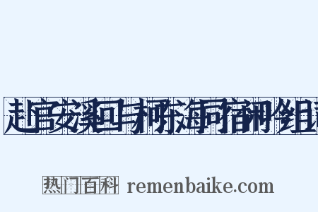 赴官安溪回与柯东海同宿闲吟组词是什么意思的图片